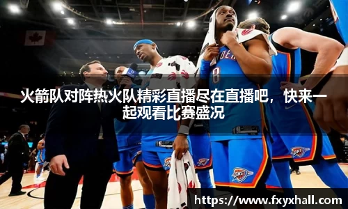 火箭队对阵热火队精彩直播尽在直播吧，快来一起观看比赛盛况